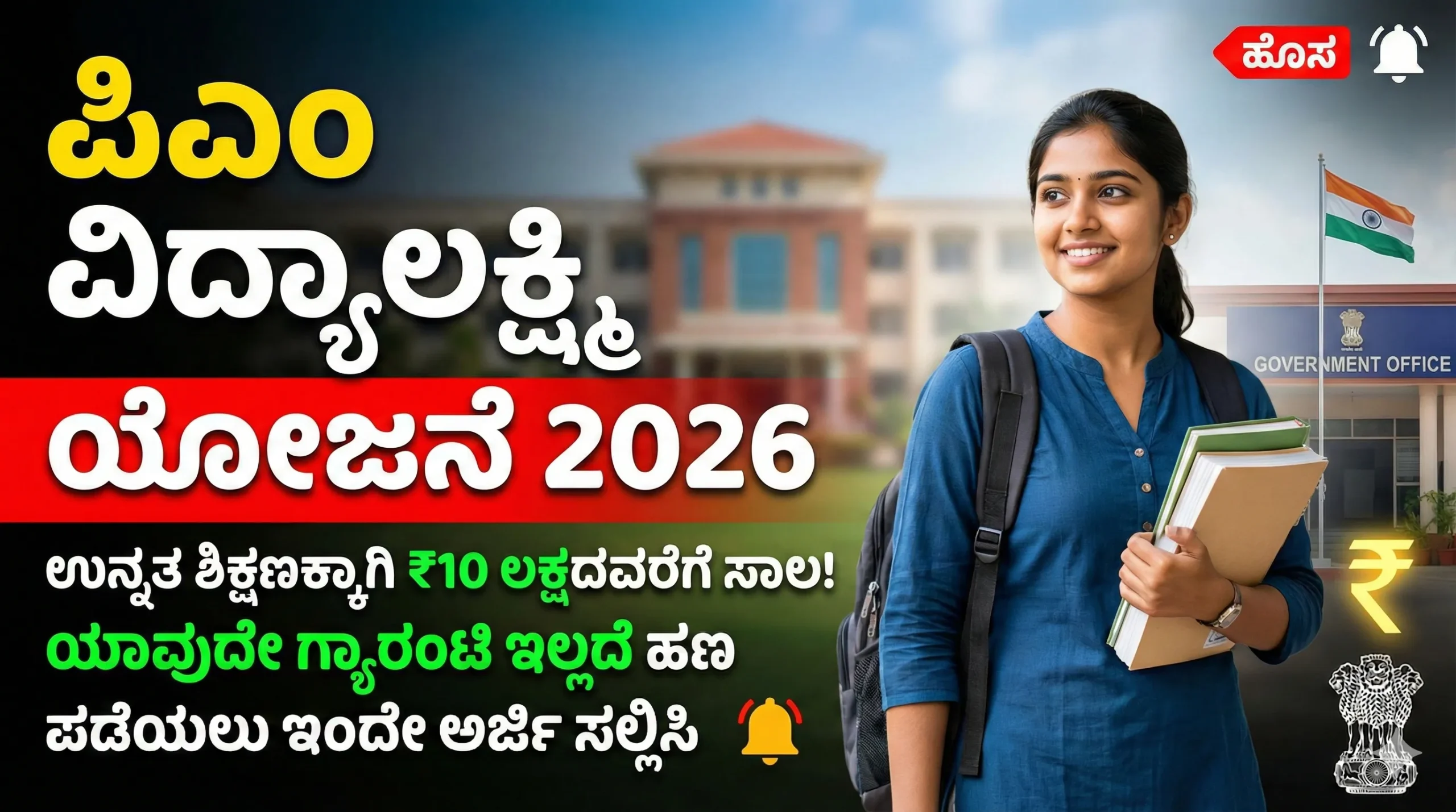 PM Vidya Lakshmi Yojana 2026