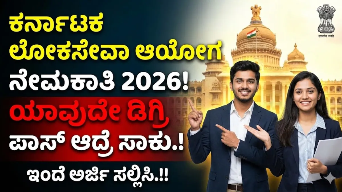 KPSC Recruitment 2026